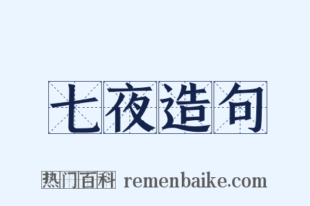 七夜造句是什么意思的图片